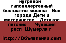 нутрилон 1 гипоаллергенный,бесплатно,москва - Все города Дети и материнство » Детское питание   . Чувашия респ.,Шумерля г.